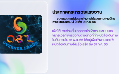 ขยายเวลาอยู่ต่อและทำงานให้แรงงานต่างด้าวตาม MOU(ครบ 4 ปี) ถึง 31 ก.ค. 66