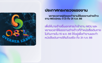 ขยายเวลาอยู่ต่อและทำงานให้แรงงานต่างด้าวตาม MOU(ครบ 4 ปี) ถึง 31 ก.ค. 66